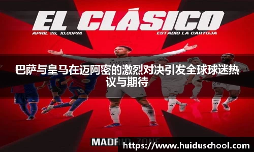 巴萨与皇马在迈阿密的激烈对决引发全球球迷热议与期待