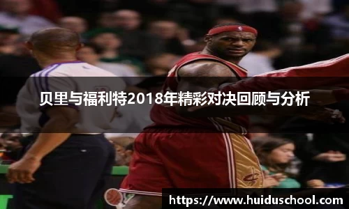 贝里与福利特2018年精彩对决回顾与分析