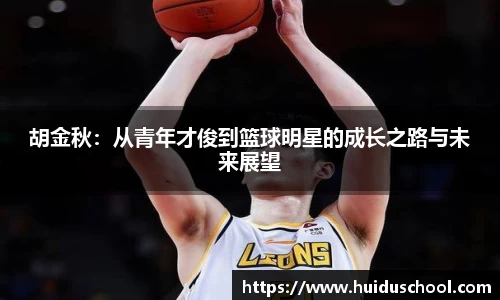 胡金秋：从青年才俊到篮球明星的成长之路与未来展望