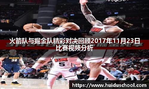 火箭队与掘金队精彩对决回顾2017年11月23日比赛视频分析