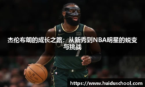 杰伦布朗的成长之路：从新秀到NBA明星的蜕变与挑战