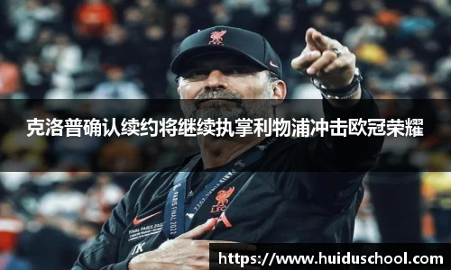 克洛普确认续约将继续执掌利物浦冲击欧冠荣耀