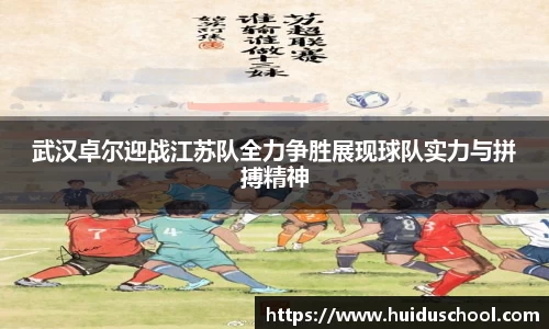 武汉卓尔迎战江苏队全力争胜展现球队实力与拼搏精神