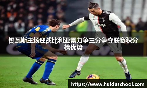 锡瓦斯主场迎战比利亚雷力争三分争夺联赛积分榜优势