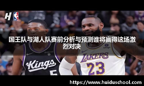 国王队与湖人队赛前分析与预测谁将赢得这场激烈对决