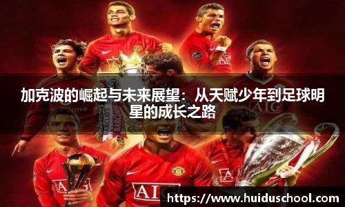 加克波的崛起与未来展望：从天赋少年到足球明星的成长之路