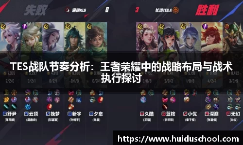 TES战队节奏分析：王者荣耀中的战略布局与战术执行探讨