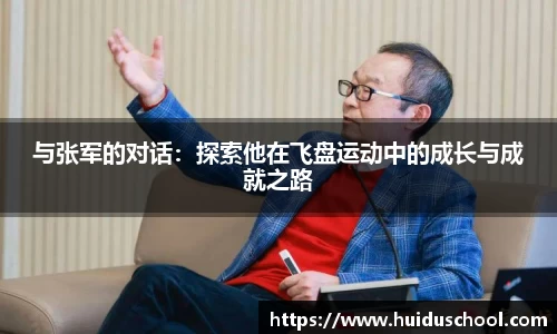 与张军的对话：探索他在飞盘运动中的成长与成就之路