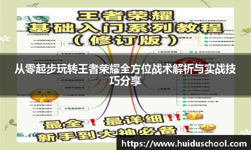 从零起步玩转王者荣耀全方位战术解析与实战技巧分享