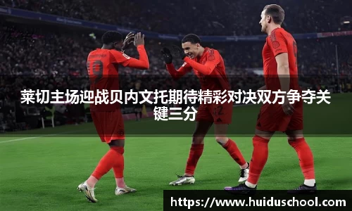 莱切主场迎战贝内文托期待精彩对决双方争夺关键三分