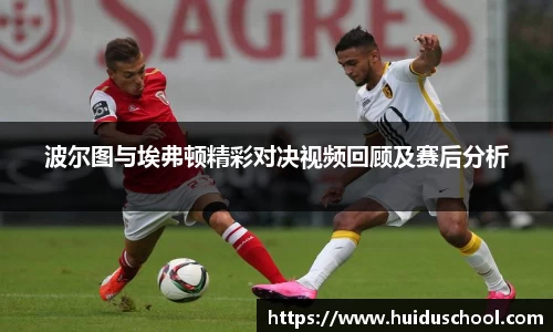 波尔图与埃弗顿精彩对决视频回顾及赛后分析