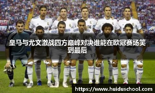 皇马与尤文激战四方巅峰对决谁能在欧冠赛场笑到最后